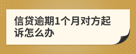 信贷逾期1个月对方起诉怎么办