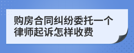 购房合同纠纷委托一个律师起诉怎样收费