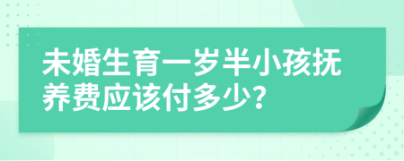 未婚生育一岁半小孩抚养费应该付多少？