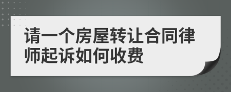 请一个房屋转让合同律师起诉如何收费