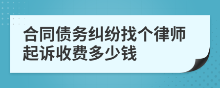 合同债务纠纷找个律师起诉收费多少钱