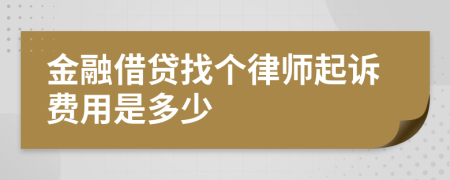 金融借贷找个律师起诉费用是多少