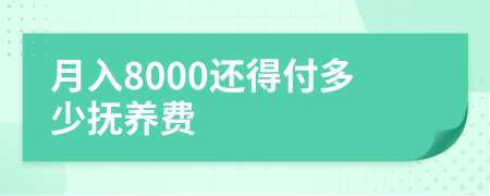 月入8000还得付多少抚养费