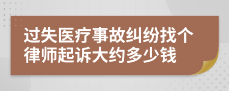 过失医疗事故纠纷找个律师起诉大约多少钱