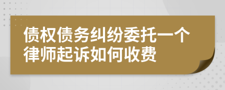 债权债务纠纷委托一个律师起诉如何收费