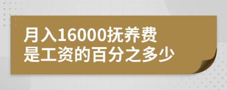 月入16000抚养费是工资的百分之多少