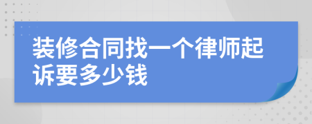 装修合同找一个律师起诉要多少钱