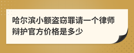 哈尔滨小额盗窃罪请一个律师辩护官方价格是多少