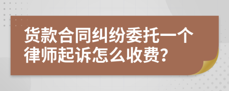 货款合同纠纷委托一个律师起诉怎么收费？