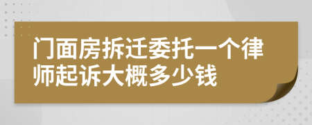 门面房拆迁委托一个律师起诉大概多少钱