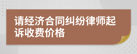 请经济合同纠纷律师起诉收费价格