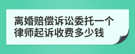 离婚赔偿诉讼委托一个律师起诉收费多少钱