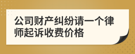 公司财产纠纷请一个律师起诉收费价格
