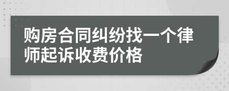 购房合同纠纷找一个律师起诉收费价格