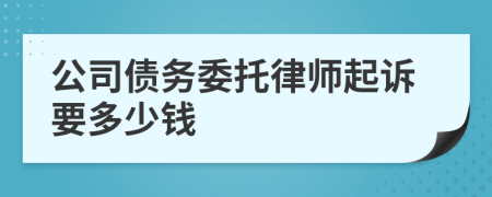 公司债务委托律师起诉要多少钱