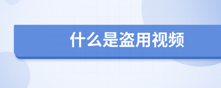 什么是盗用视频