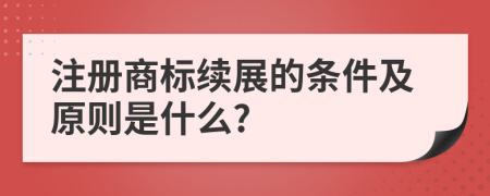 注册商标续展的条件及原则是什么?