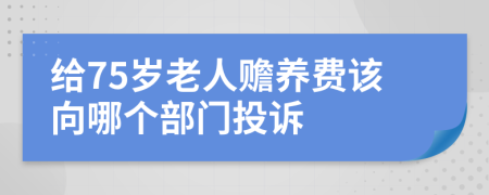 给75岁老人赡养费该向哪个部门投诉