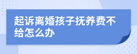 起诉离婚孩子抚养费不给怎么办