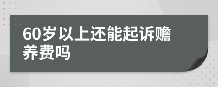 60岁以上还能起诉赡养费吗