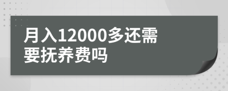 月入12000多还需要抚养费吗