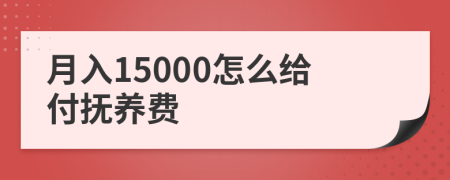 月入15000怎么给付抚养费