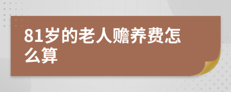 81岁的老人赡养费怎么算