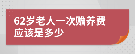 62岁老人一次赡养费应该是多少