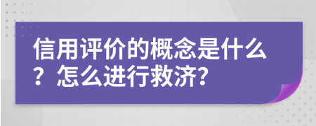 信用评价的概念是什么？怎么进行救济？