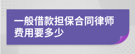 一般借款担保合同律师费用要多少