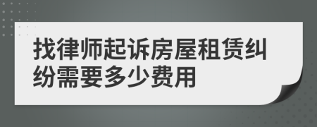 找律师起诉房屋租赁纠纷需要多少费用