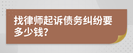找律师起诉债务纠纷要多少钱？