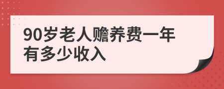 90岁老人赡养费一年有多少收入