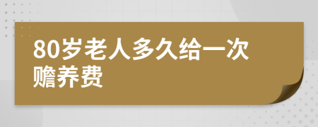 80岁老人多久给一次赡养费