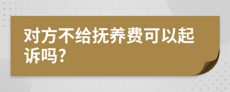 对方不给抚养费可以起诉吗?