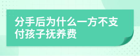 分手后为什么一方不支付孩子抚养费