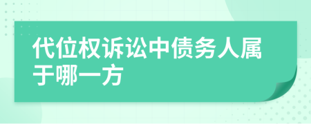 代位权诉讼中债务人属于哪一方