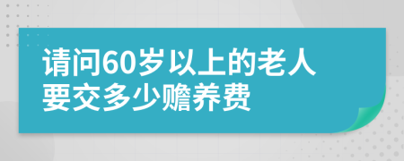 请问60岁以上的老人要交多少赡养费