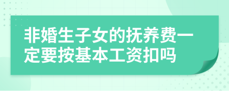 非婚生子女的抚养费一定要按基本工资扣吗