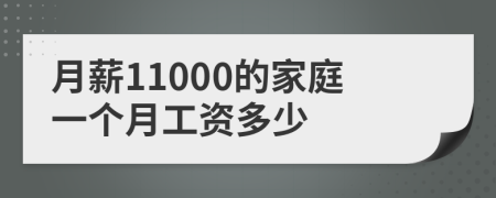 月薪11000的家庭一个月工资多少