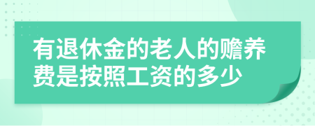 有退休金的老人的赡养费是按照工资的多少