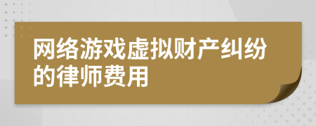 网络游戏虚拟财产纠纷的律师费用