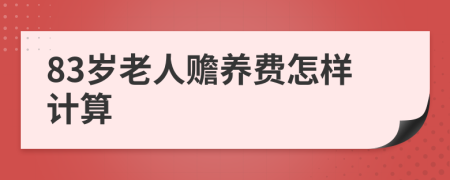 83岁老人赡养费怎样计算