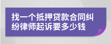 找一个抵押贷款合同纠纷律师起诉要多少钱