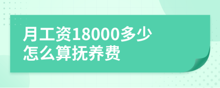 月工资18000多少怎么算抚养费