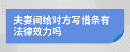 夫妻间给对方写借条有法律效力吗