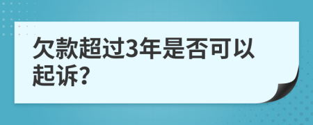 欠款超过3年是否可以起诉？