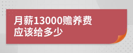 月薪13000赡养费应该给多少