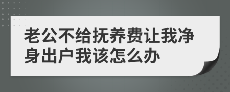 老公不给抚养费让我净身出户我该怎么办