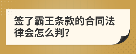 签了霸王条款的合同法律会怎么判？